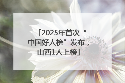 2025年首次“中国好人榜”发布，山西1人上榜