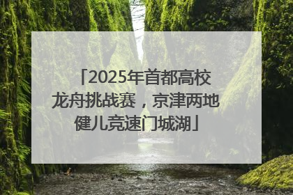 2025年首都高校龙舟挑战赛，京津两地健儿竞速门城湖