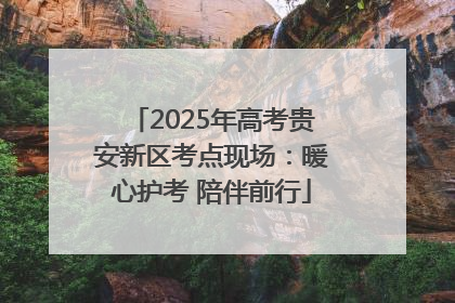 2025年高考贵安新区考点现场：暖心护考 陪伴前行