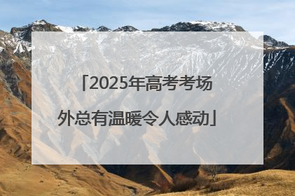 2025年高考考场外总有温暖令人感动