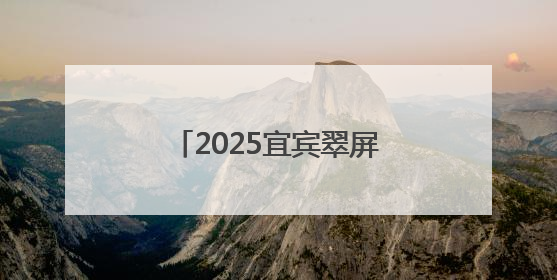 2025宜宾翠屏区“百城千乡万村·社区”全民健身乒乓球比赛火热开赛