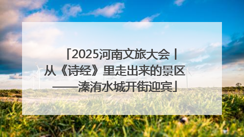 2025河南文旅大会丨从《诗经》里走出来的景区——溱洧水城开街迎宾