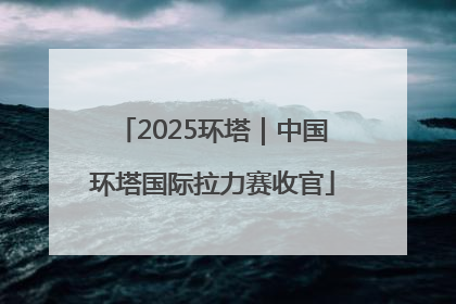 2025环塔｜中国环塔国际拉力赛收官