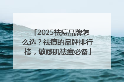 2025祛痘品牌怎么选？祛痘的品牌排行榜，敏感肌祛痘必备