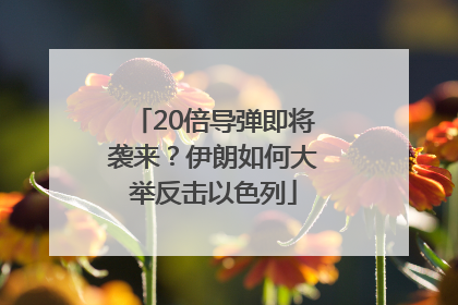 20倍导弹即将袭来？伊朗如何大举反击以色列