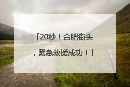 20秒！合肥街头，紧急救援成功！