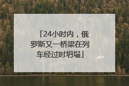 24小时内，俄罗斯又一桥梁在列车经过时坍塌