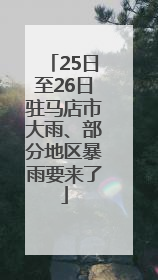 25日至26日驻马店市大雨、部分地区暴雨要来了