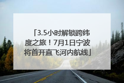 3.5小时解锁跨纬度之旅！7月1日宁波将首开直飞河内航线