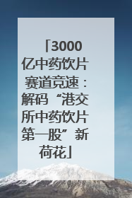 3000亿中药饮片赛道竞速：解码“港交所中药饮片第一股”新荷花