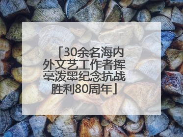 30余名海内外文艺工作者挥毫泼墨纪念抗战胜利80周年