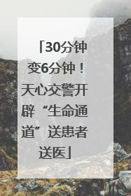 30分钟变6分钟！天心交警开辟“生命通道”送患者送医