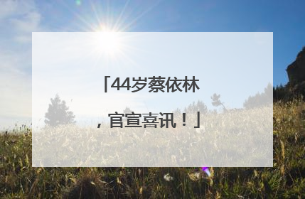 44岁蔡依林，官宣喜讯！