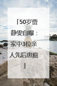50岁贾静雯自曝：家中3位亲人先后患癌