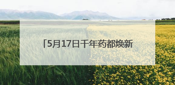 5月17日千年药都焕新启幕！2025中国百泉药交会四大亮点抢先看