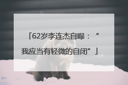 62岁李连杰自曝：“我应当有轻微的自闭”
