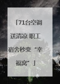 71台空调送清凉 职工宿舍秒变“幸福窝”