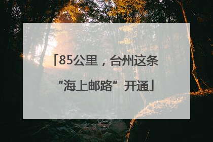 85公里，台州这条“海上邮路”开通