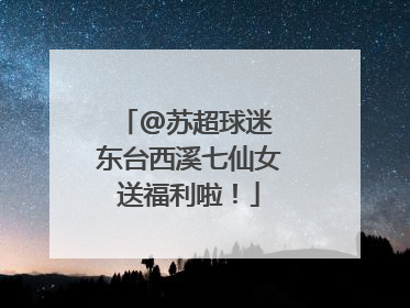 @苏超球迷 东台西溪七仙女送福利啦！
