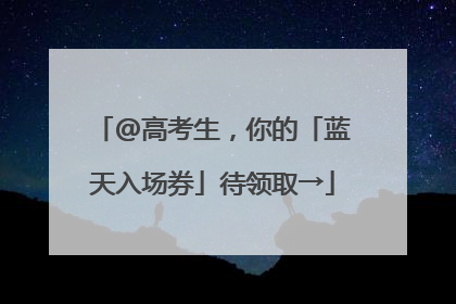 @高考生，你的「蓝天入场券」待领取→
