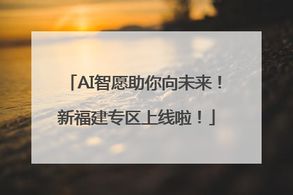 AI智愿助你向未来！新福建专区上线啦！