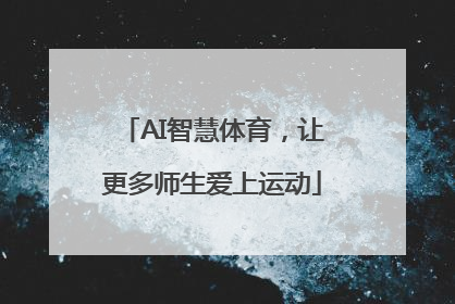 AI智慧体育，让更多师生爱上运动