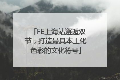 FE上海站邂逅双节，打造最具本土化色彩的文化符号