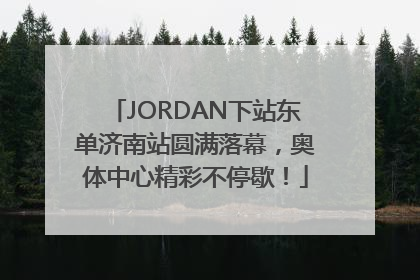 JORDAN下站东单济南站圆满落幕，奥体中心精彩不停歇！