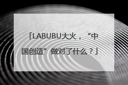 LABUBU大火，“中国创造”做对了什么？