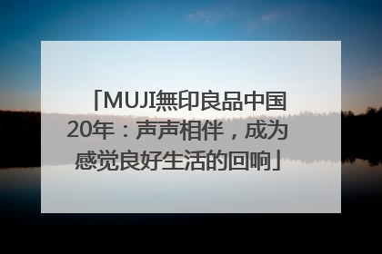 MUJI無印良品中国20年：声声相伴，成为感觉良好生活的回响