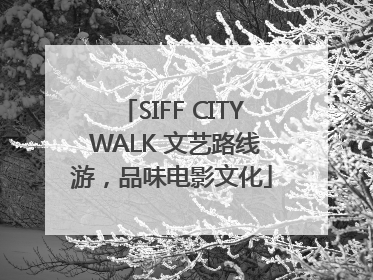 SIFF CITY WALK 文艺路线游，品味电影文化