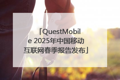 QuestMobile 2025年中国移动互联网春季报告发布
