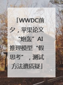 WWDC前夕，苹果论文“炮轰”AI推理模型“假思考”，测试方法遭质疑