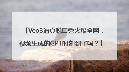 Veo3逼真脱口秀火爆全网，视频生成的GPT时刻到了吗？